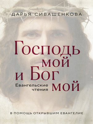 cover image of Господь мой и Бог мой. Евангельские чтения. В помощь открывшим Евангелие